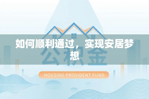 襄汾如何顺利通过，实现安居梦想