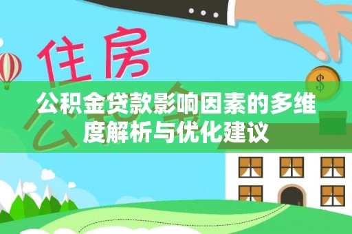 伽师公积金贷款影响因素的多维度解析与优化建议